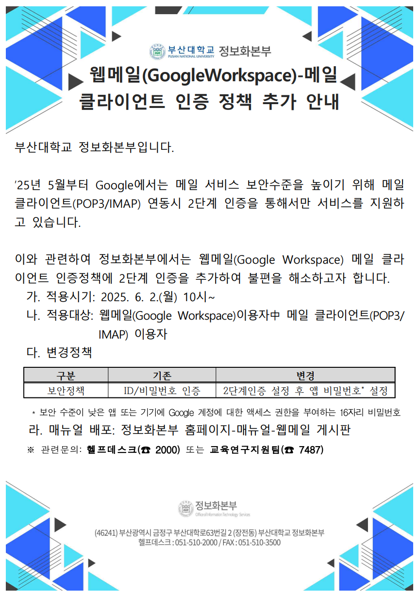 부산대학교 - 웹메일(Google Workspace) 메일 클라이언트 인증 정책 추가 안내