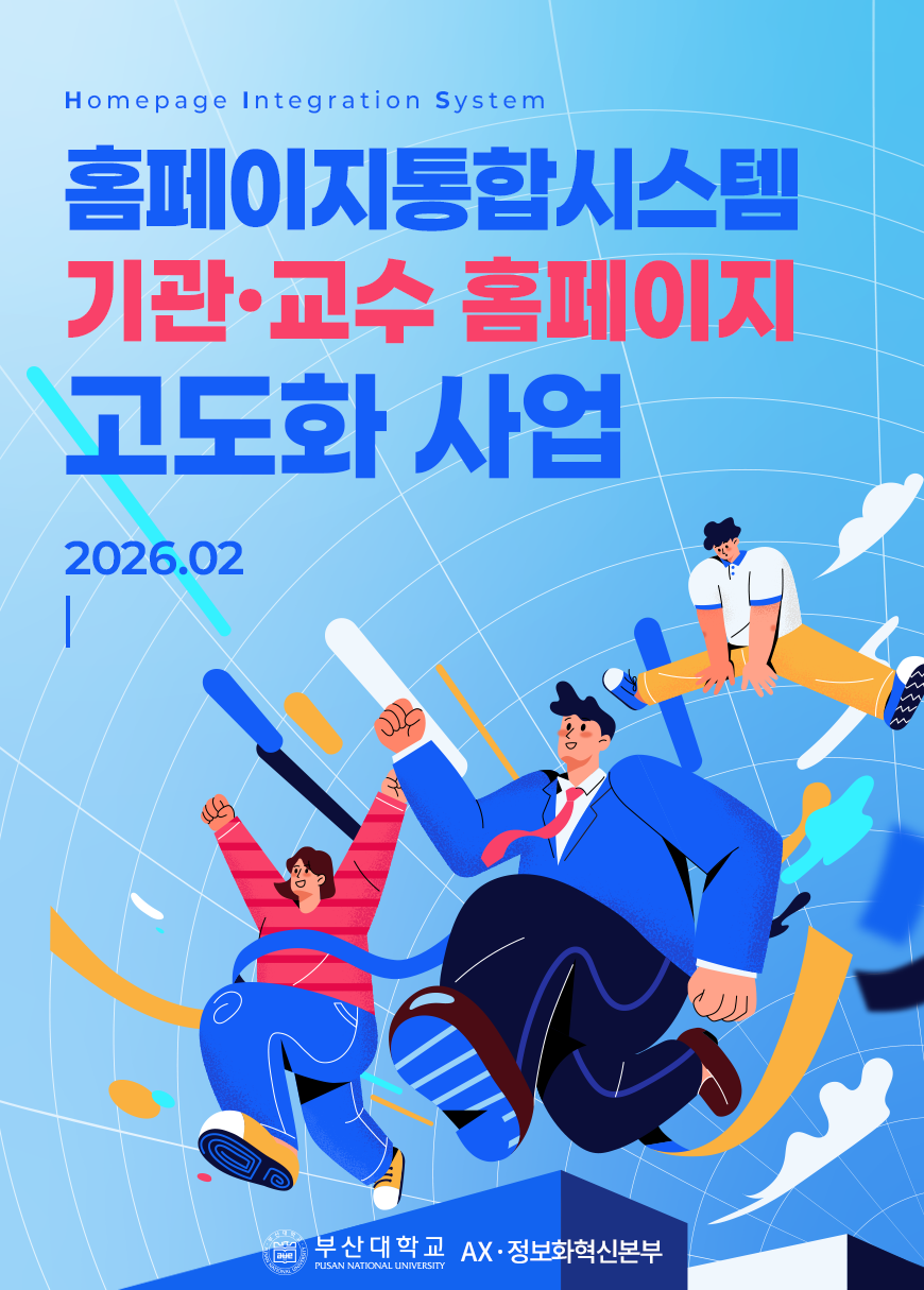 홈페이지 통합시스템 고도화 사업 안내