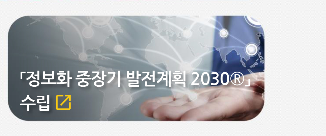 「정보화 중장기 발전계획 2030®」수립