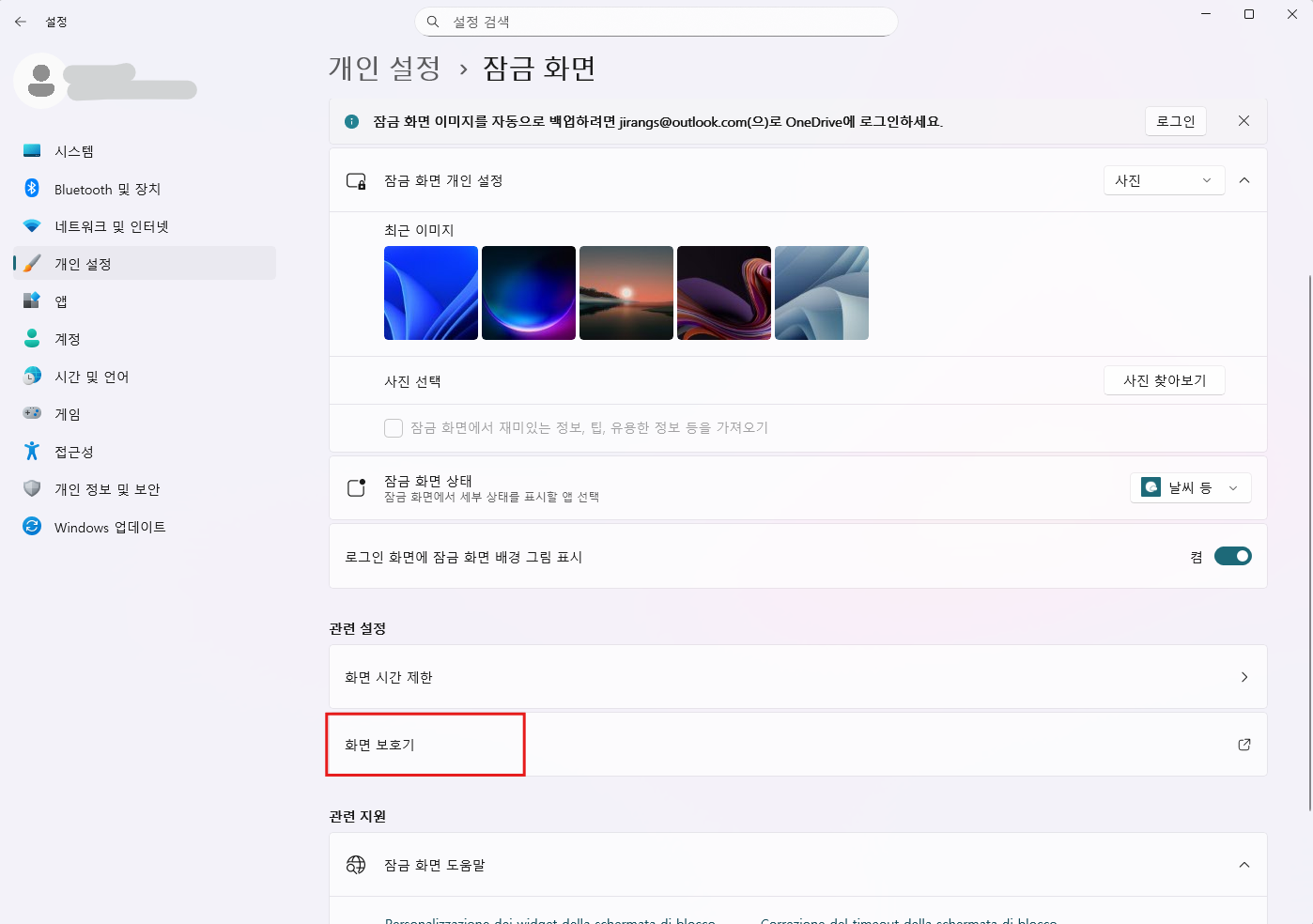 디스플레이 개인설정창의 잠금화면창 - 화면 보호기 선택