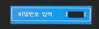 비밀번호 입력
