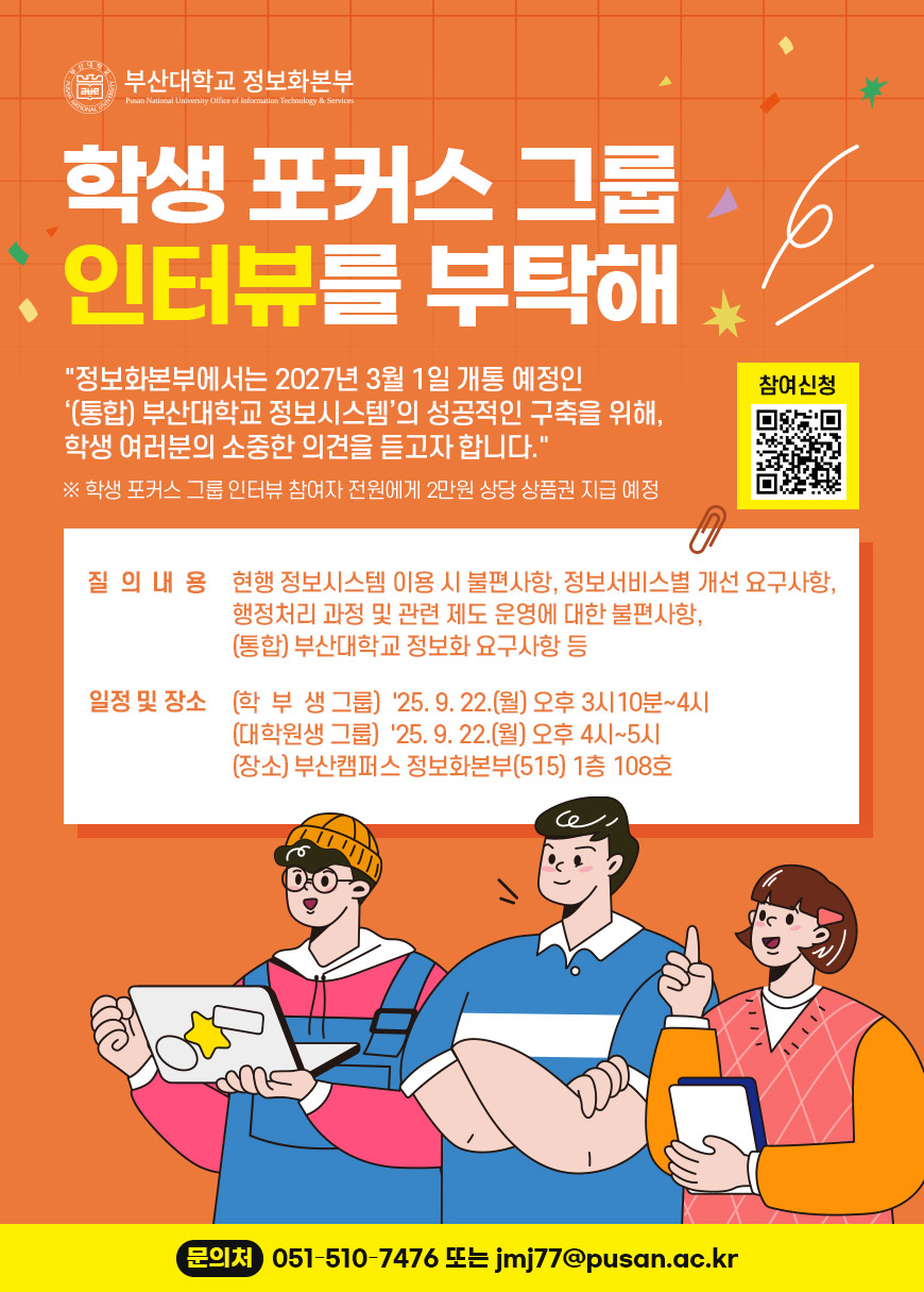 학생 포커스 그룹 인터뷰를 부탁해