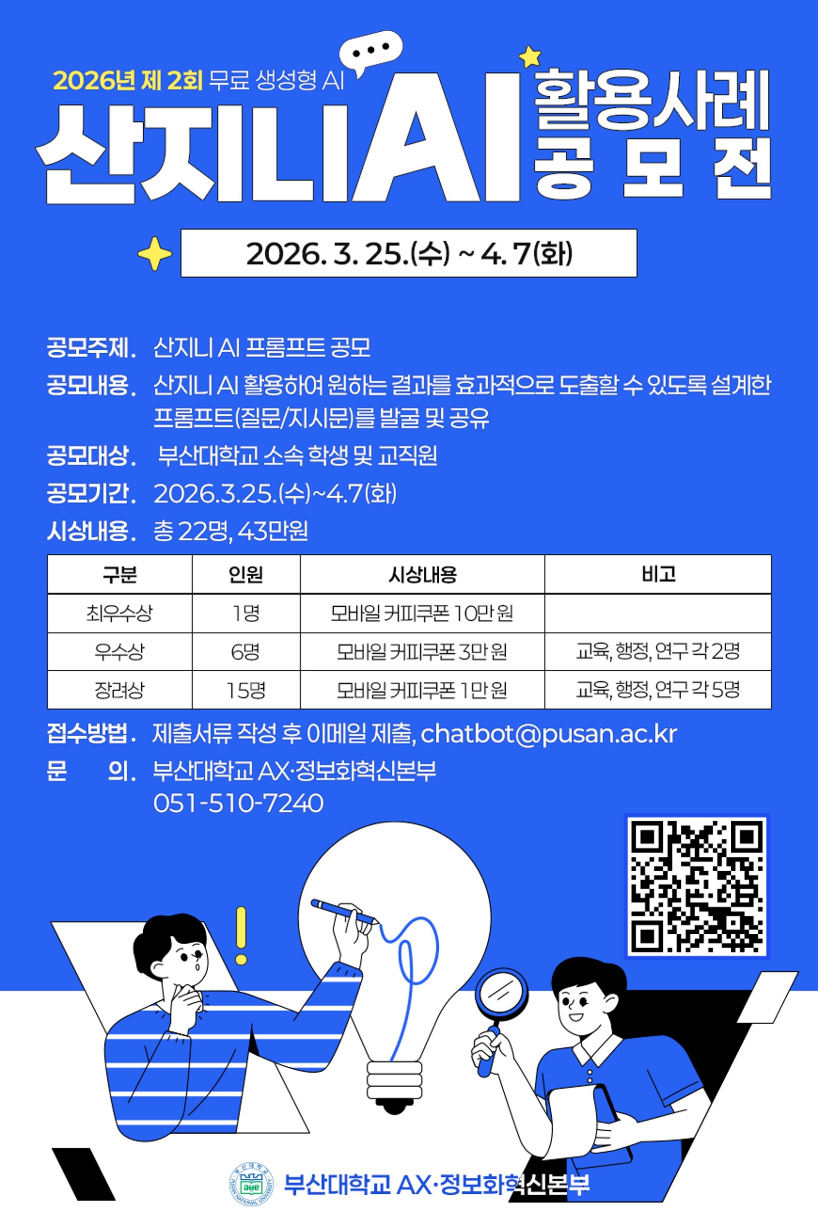2026년 제2회 산지니 AI(무료 생성형 AI) 활용 사례 공모전 개최 안내 2026년 제2회 산지니 AI(무료 생성형 AI) 활용 사례 공모전 개최 안내